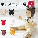 ニット帽 キッズ ベビー 子供 赤ちゃん クマ くま 帽子 こども 耳保護付き 出産祝い 誕生日 プレゼント 男の子 女の子 子ども ジュニア 防寒 暖かい あ...