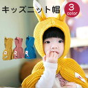 ニット帽 キッズ ベビー 子供 かわいい耳 ヒツジ ひつじ 耳付き うさ耳 帽子 こども 出産祝い 誕生日 ネックウォーマー プレゼント 男の子 女の子 子ども ジュニア 防寒 暖かい あったか 秋冬 メール便送料無料