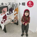 ニット帽 キッズ ベビー 子供 赤ちゃん 帽子 こども 耳保護付き 出産祝い 誕生日 プレゼント 男の子 女の子 子ども ジュニア 防寒 暖かい あったか 秋冬...