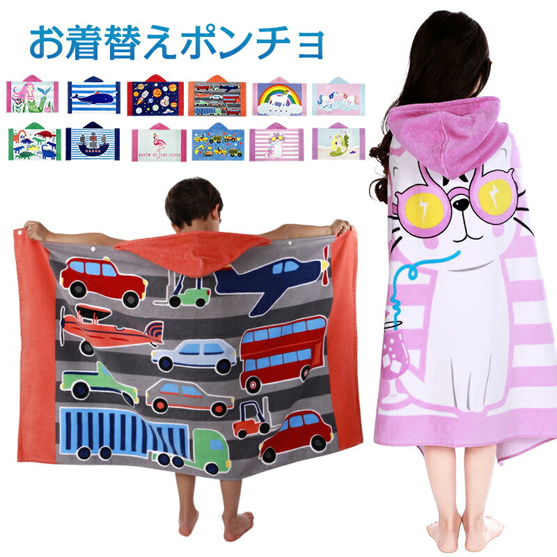 着替えタオル 着脱簡単 子供用 ラップタオル フード付き バスタオル 大判 お着替えポンチョ バスローブ ビーチタオル プールタオル 吸水速乾 柔らか 優しい肌触り 着るバスタオル キッズ ポンチョタオル