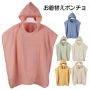 お着替え用ポンチョ 薄手 透けない 速乾吸水 着替えポンチョ タオルポンチョ ポンチョ サーフィン グッズ サーフィン ビーチ ボード シャワー 薄手 透けない...