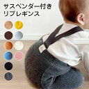 レギンス ベビー キッズ ベビーレギンス サスペンダー付き サスペンダー サロペット パンツ ベビー服 子供服 女の子 男の子 赤ちゃん あかちゃん レギンスベ...