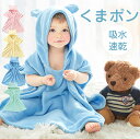 ベビー バスローブ キッズ バスポンチョ ベビーバスローブ バスタオル ポンチョ 男の子 女の子 くまポン フード付き キッズバスローブ フード付きバスタオル 子供用 赤ちゃん プール タオル くま お風呂 速乾 ワンオペ 冬