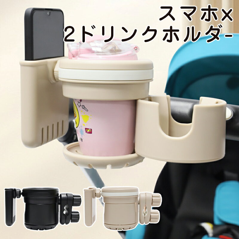 ベビーカードリンクホルダー 4in1 ドリンクホルダー 2カップ 2個 スマホ スマホホルダー ベビーカーグッズ 多機能 便利 飲み物 バギー ハンドル フロントバー サイド ボトル ベビーカー カップホルダー出産準備 出産祝い
