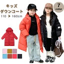 ジャンパー キッズアウター ダウンコート 子供服 キッズ 女の子 男の子 ダウンジャケット アウター フード付き 通学 キッズ服 防寒 秋冬 ジュニア アウター 通園 アウトドア キッズジャケット 6色 110cm 120cm 130cm 140cm 150cm 160cm お出かけ 冬服 送料無料