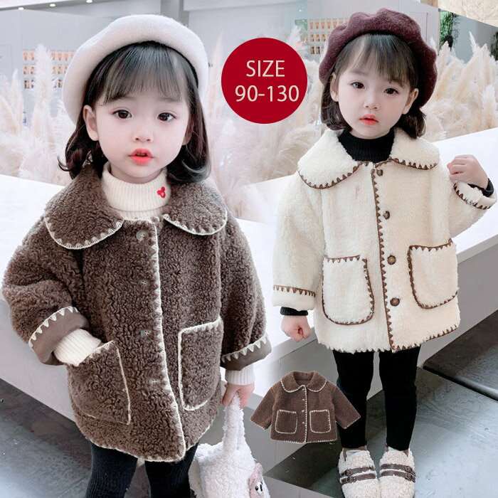 キッズ コート 子供 ボアコート アウター 秋冬　アウトウェア　もこもこ ふわふわ　可愛い おしゃれ 　..