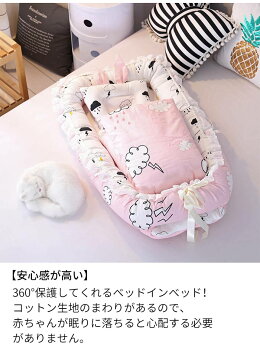 メール便送料無料対応可 のくるまれる安心感で赤ちゃんは安らぎ 睡眠を取ることができるベビー ベッドインベッド 赤ちゃんと両親の快適な 睡眠を提供します ベビー ベッドインベッド 新生児 赤ちゃん ベビーインベッド ベビーガード ベビーベッド 添い寝ベッド メール便送料無料対応可 のくるまれる安心感で赤ちゃんは安らぎ 睡眠を取ることができるベビー ベッドインベッド 赤ちゃんと両親の快適な 睡眠を提供します ベビー ベッドインベッド 新生児 赤ちゃん ベビーインベッド ベビーガード ベビーベッド 添い寝ベッド