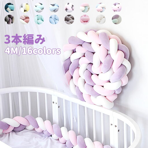 寝返り防止クッション 4M 3本編みノットクッション ノットボール ボール ベッドガード 16colors ベビー ベッドガード クッション ベッドサイド サイドガード ベッドバンパー 赤ちゃん 結び目 部屋飾り 出産祝い プレゼント 北欧 寝返り防止クッション 4M 3本編みノットクッション ノットボール ボール ベッドガード 16colors ベビー ベッドガード クッション ベッドサイド サイドガード ベッドバンパー 赤ちゃん 結び目 部屋飾り 出産祝い プレゼント 北欧