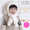 ネックウォーマー ベビー キッズ ボア 裏起毛 帽子 シンプル かわいい 暖かい ニット帽 うさ耳 もこもこ マフラー付き お洒落 冬物 プレゼン...