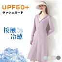 ラッシュガード ロング レディース 冷感素材 気持ち良い UPF50+ UVカット98% パーカー 水着 女性 夏 薄手 長袖 吸水 速乾 ロングコート 冷感 ...