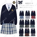 制服6点セット Vネック ニット スクール カーディガン レディース 入学 通学 高校生 中学生 女子高生 制服 セット スカート ブレザー プリーツスカート ...