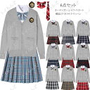 スクール カーディガン 制服6点セット Vネック ニット レディース 入学 通学 高校生 中学生 女子高生 制服 セット スカート ブレザー プリーツスカート ...