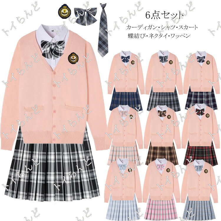 スクール カーディガン 制服6点セット Vネック ニット レディース 入学 通学 高校生 中学生 女子高生 制服 セット スカート ブレザー プリーツスカート 入学式 卒業式 学園祭 リボン 制服　スクールカーディガン