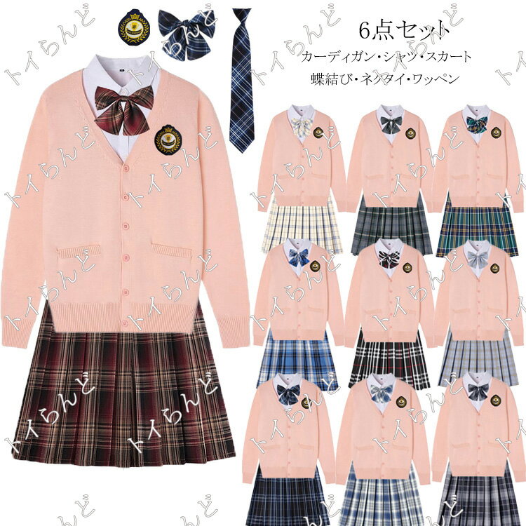 制服6点セット Vネック ニット スクール カーディガン レディース 入学 通学 高校生 中学生 女子高生 ..