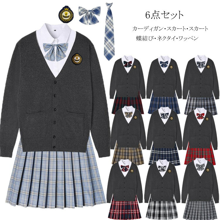 【6/4 20時 全商品ポイント10倍】スクール カーディガン 制服6点セット Vネック ニット レディース 入学 通学 高校生 中学生 女子高生 制服 セット スカート ブレザー プリーツスカート 入学式 卒業式 学園祭 リボン 制服 スクールカーディガン