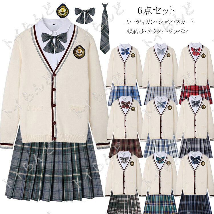 制服6点セット Vネック ニット スクール カーディガン レディース 入学 通学 高校生 中学生 女子高生 制服 セット スカート カーディガン プリーツスカート 入学式 卒業式 学園祭 リボン 制服　スクールカーディガン