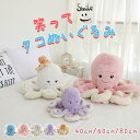 ぬいぐるみ タコ たこ 海洋生物 タコ人形 タコぬいぐるみ かわいいタコ 大きい やわらかい 気持ちいい 抱き枕 部屋飾り 彼女 クリスマス 誕生日 プレゼント...