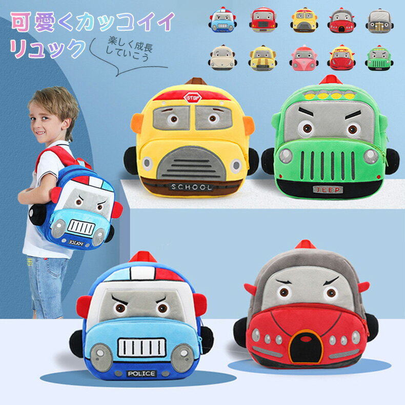 通園リュック 子供用 リュック バッグ　ぬいぐるみ バックパック かわいい 車 子供 ファッション 派手 カワ もこもこ 幼稚園 保育園 キッズバッグ 入園グッズ 遠足 プレゼント ギフト 誕生日 クリスマス