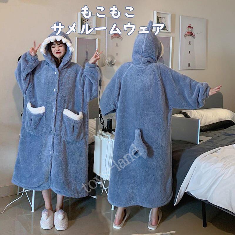 ルームウェア モコモコ パジャマ ロング丈 着る毛布 ワンピース パジャマ サメ 着ぐるみ 大人用 もこもこ 動物 コスプレ 学園祭 文化祭レディース 着ぐるみ...