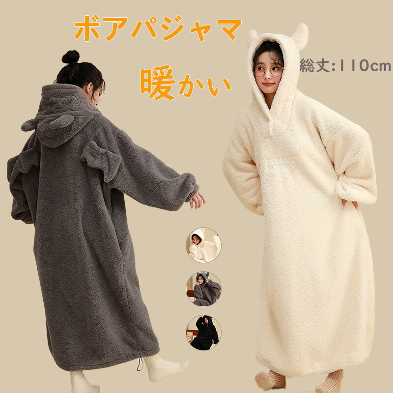 着る毛布 ルームウェア ボアワンピ 部屋着 パジャマ 冬 裏起毛 厚手 着る布団 ゆったり ワンピース ロング もこもこ 大きい 暖かい ふわふわ 保温 防寒 ...