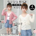 カーディガン 長袖 サマーカーディガン サマーセーター ラッシュガード UVカット 薄手 レディース 女の子 キッズ 子供 親子ペア 春 夏 ベーシック きれい...