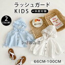 子供 ラッシュガード ベビー 無地 ジップアッ 虫よけ こども パーカー 子供服 トップス 長袖 メッシュパーカー ラッシュパーカー 赤ちゃん キッズ 防虫 フ...