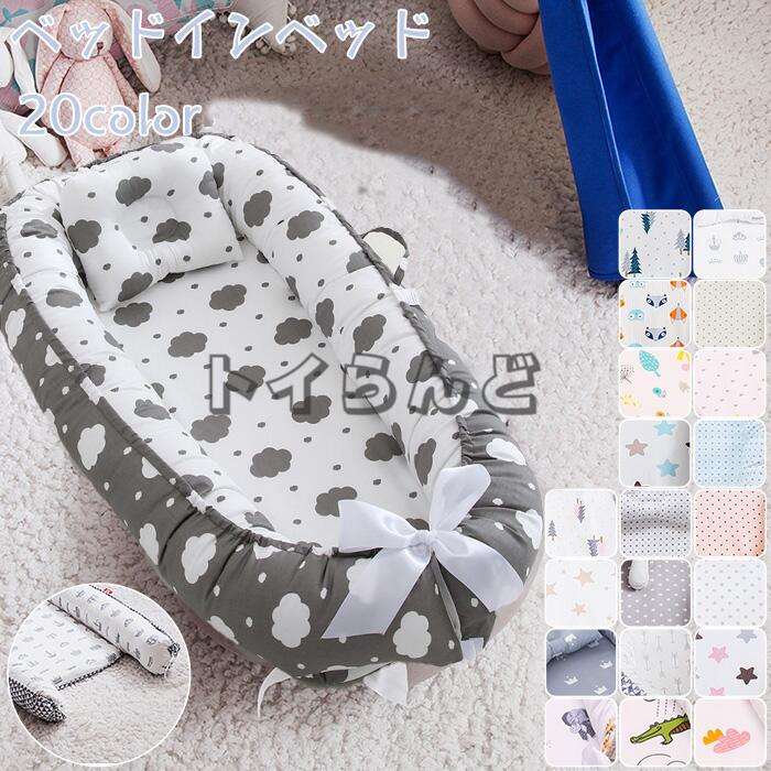 新色追加 ベビーベッド ベッドインベッド 新生児/赤ちゃん 両面仕様 ベビーネスト 添い寝ベッド 寝返り防止 新生児ベッド 女の子 男の子 オムツ換え ベッドガード 枕おまけ! 赤ちゃん 持ち運びやすい 転落防止 洗濯可能 通気性 出産祝い プレゼント