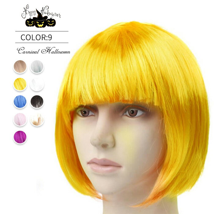 【ウィッグ ショート】カラーが豊富 ボブ ウィッグ 選べる9color コスプレ小物 仮装 ハロウィン ハロウィーン halloween イベント カツラ レデ...