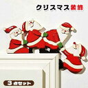 クリスマス インテリア ウッド コーナー フレーム サンタ 装飾 おしゃれ クリスマスデコレーション 木製クラフトドア用 クリスマスパーティー デコレーションホ...