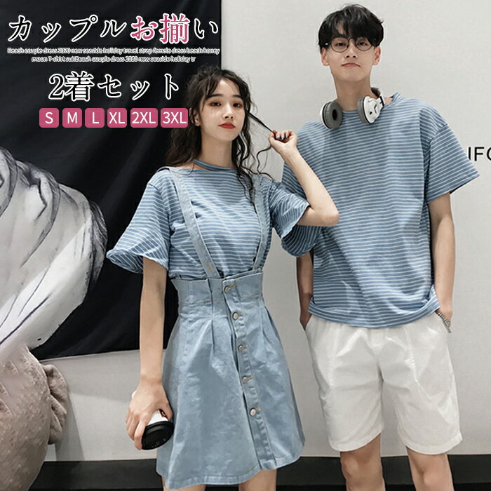 ペアtシャツ+ボトムス カップル お揃い服 ストライプ 半袖 薄手 デニムスカート 春 夏 服 ペアルック 半袖 Tシャツ男性ハーフパンツ ご夫婦 お誕生日 プレゼント 恋人彼氏 彼女 韓国服 おしゃれ Tシャツ 上下セット 韓国風 おしゃれ　サスペンダー