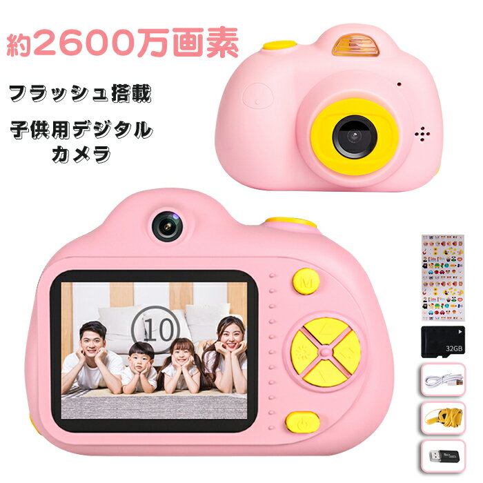 キッズカメラ 子供用カメラ トイカメラ プレゼント 前後26