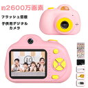 キッズカメラ 子供用カメラ トイカメラ プレゼント 前後2600万画素 2インチIPS画面 95g軽量デジカメ 連続写真 タイマー 時限撮影 自撮り USB充電 多機能 誕生日 クリスマス プレゼント 子供の日 誕生日 知育 教育 男女兼用 日本語取り扱い説明書付き （32GSDカード付き）