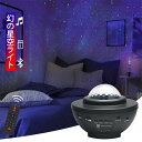 「最新版&リモコン式」スタープロジェクターライト ベッドサイドランプ 投影ランプ 星空ライト 10種点灯モード タイマー機能付き 輝度/音量調整可 ロマンチック...