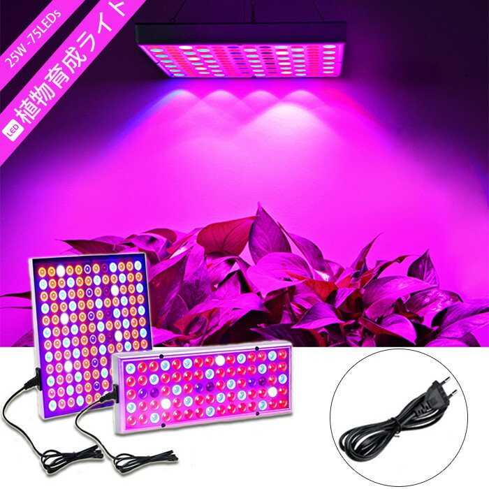 植物育成ライト 植物用ライト 植物用 ライト フルスペクトル 光補足 日照不足解消 照射範囲が広い 光合成を促す 徒長を防ぐ 植物成長促進 農業・園芸用　25w-75LEDs