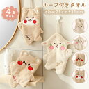 お手拭きタオル ループ付き ハンドタオル 20cm*27cm 厚手 可愛い動物のキャラクター おしゃれ刺繍デザイン コーラルフリース製 吸水速乾 ふわふわ おてふきタオルセット 家庭用 キッチン 洗面所 保育園 幼稚園 子供 女の子 男の子用 手拭用 タオル 小動物 4枚セット