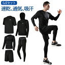 トレーニングウェア メンズ スポーツウェア ランニングウェア 上下 セット コンプレッションウェア ジムウェア ウォーキング ウェア 春 夏 秋 冬 五点セット...