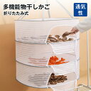 干しかご 折り畳み式 干し網 干物 乾燥 防虫 万能干しかご ほしかご 干物 一夜干し 野菜干し ドライフルーツ 乾物ネット 天日干し 虫除けネット 網 ファス...