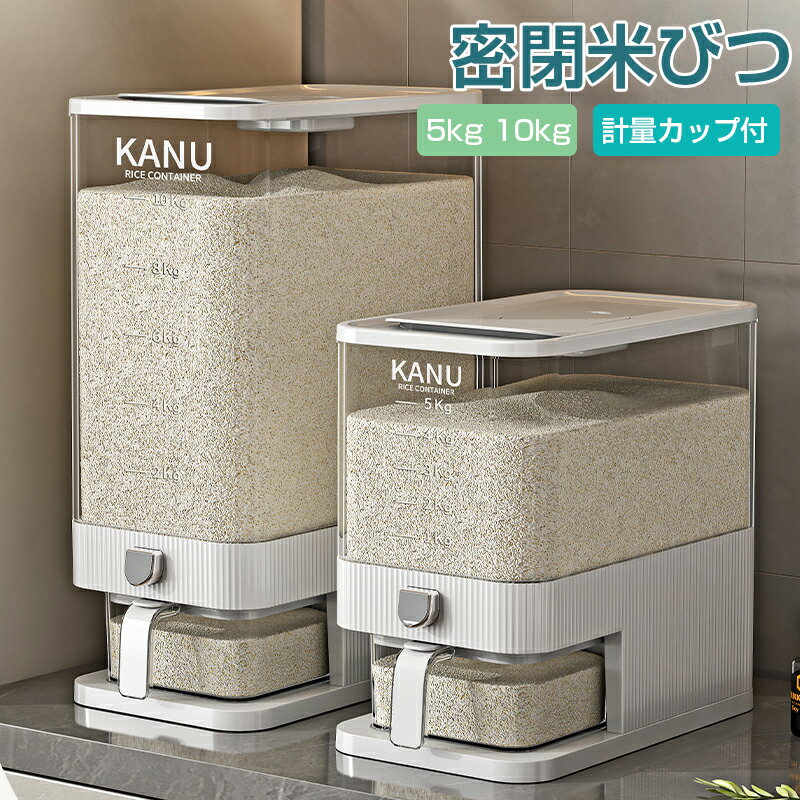密閉米びつ おしゃれ 米入れ こめびつ ふた付き 計量カップ付 収納ジャー シンク下収 5kg/10kg ディスペンサー 保存容器 湿気防止 キッチン収納 キッチン 残量見える キッチン収納 穀物収納