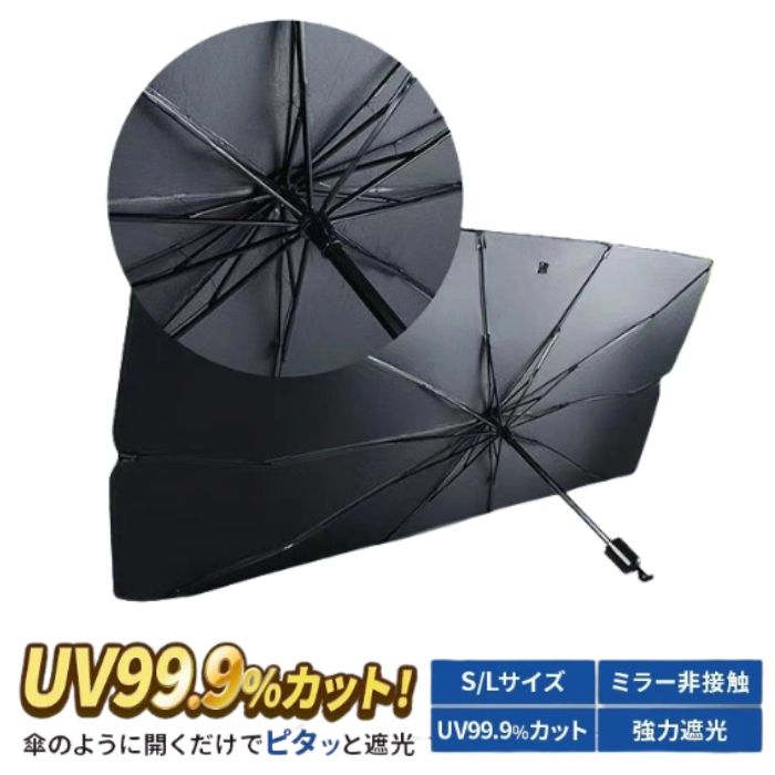 【UV99.9%カット＆簡単装着】傘型カーサンシェード フロントガラス用 日よけ 遮光 遮熱 折りたたみ式 傘型サンシェード S/Lサイズ コンパクト収納 車中泊 熱中症対策