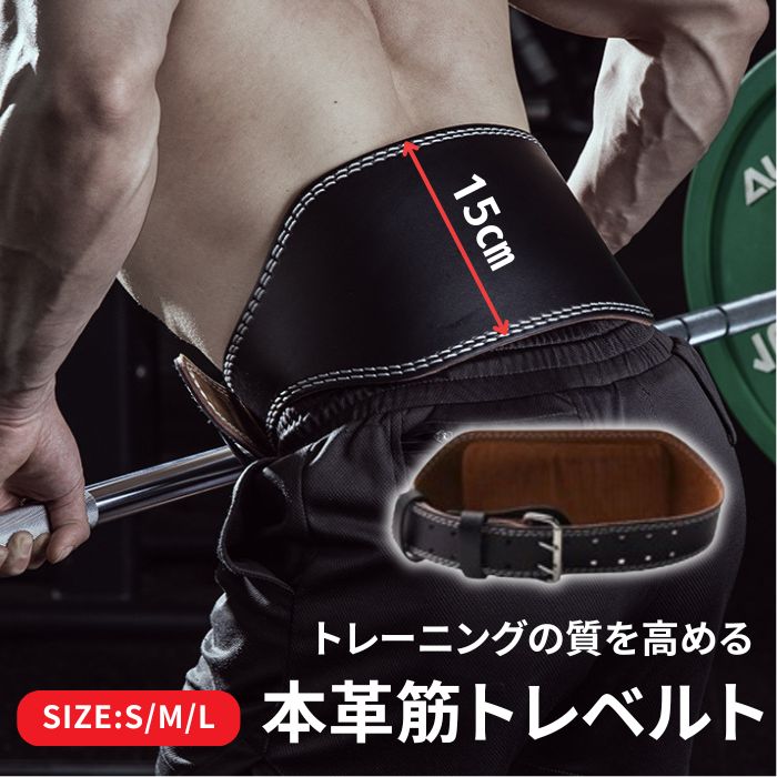 【筋トレベルト 幅15cm】トレーニングベルト 本革仕様 メンズ パワーベルト 腰サポート 太め 筋トレ ジム用 ウエストサポーター 初心者～上級者対応 3サイズ調整可 ブラック