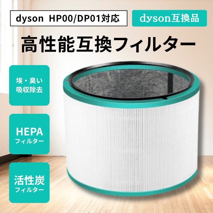 ダイソン用 HP00系フィルター
