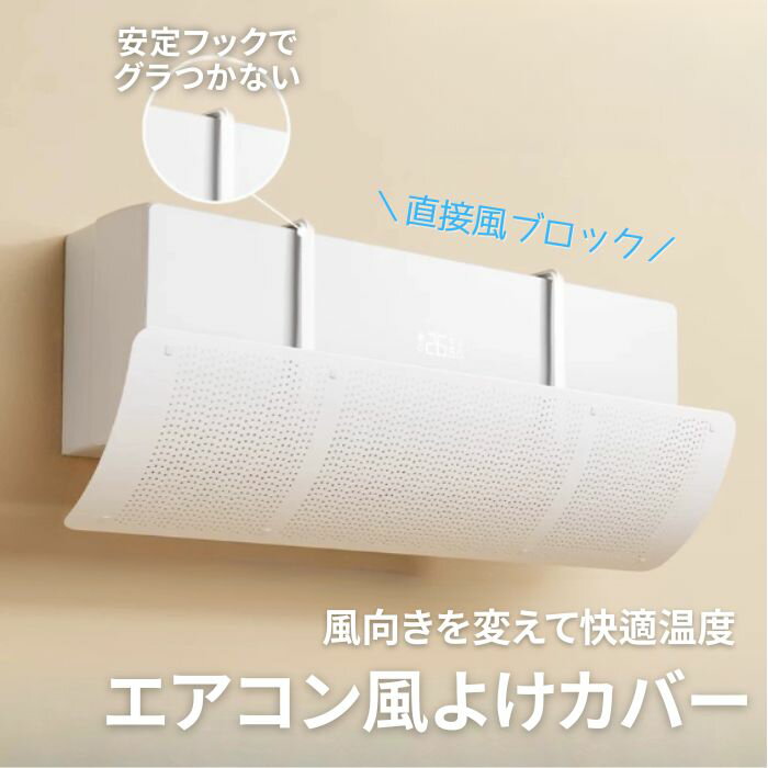 エアコン風よけカバー 工事不要 風直撃防止 結露対策 角度調整可能 ホワイト 27×90cm