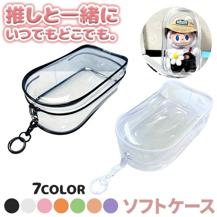 Rakuten - ラブブ ソフトケース 推し活 ぬいぐるみ アクスタ収納 クリアケース ストラップホール付き 推しグッズ 持ち歩き 韓国雑貨 ぬいぐるみ収納 ブラック／ホワイト／ピンク／オレンジ／グリーン／ピーチピンク／パープル ケース