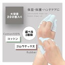 指サック 大容量 200個入り 選べる2TYPE 指サポーター 指カバー フリーサイズ 指先保護 使い捨て 作業用 弾性繊維 ゆびさっく文房具 事務 雑貨 仕事...