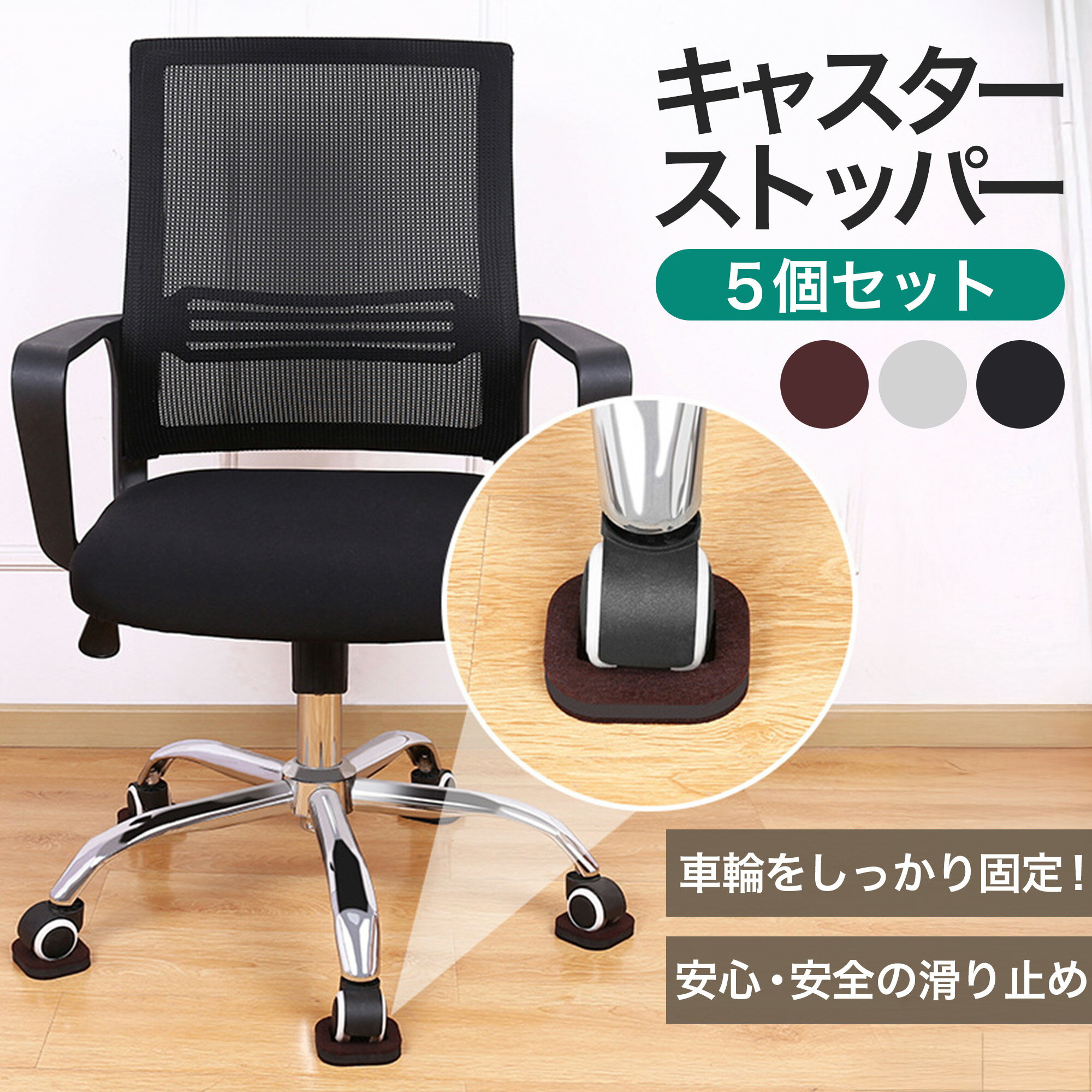 キャスターストッパー 5個セット 工具不要！置くだけ簡単設置｜滑り止め・ズレ防止・床キズ防止 EVA＋フェルトの3層構造 オフィスチェアや子供椅子に最適