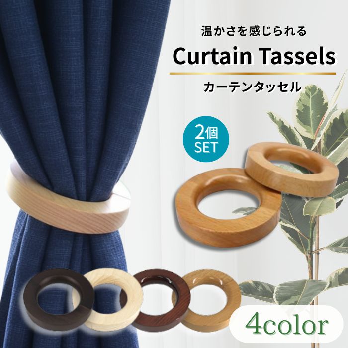 【楽天ランキング1位】カーテン タッセル カーテンタッセル カーテンホルダー タッセル マグネット 2個..