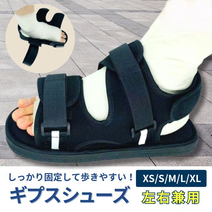 ギプス シューズ サンダル ギプス 靴 片足 左右兼用 調整可能 簡単着脱 松葉杖 骨折 介護靴 リハビリ用