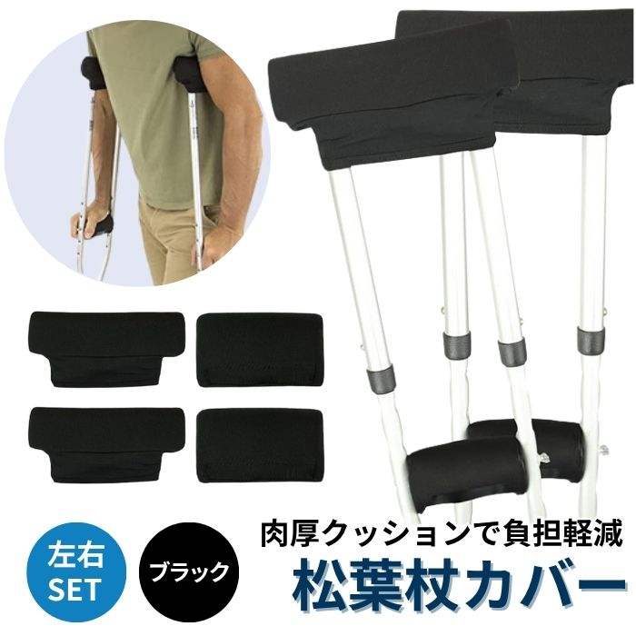 松葉杖 カバー 左右セット 肉厚 松葉杖カバー クッション 松葉杖クッション 痛み 軽減 クッションカバー グリップカバー 洗える 4個セット 滑り止め 付き クッション材 松葉づえ 杖 先 黒