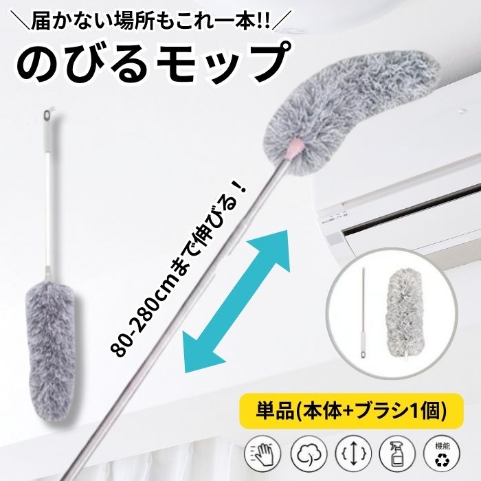 伸びるモップ 長い ダスター モップ モップクリーナー モップブラシ ハンディ ロングモップ ハタキ はたき ホコリ払い 高所 掃除 天井 ホコリ取り 照明 電気 ベッド下 エアコン クーラー 冷房 暖房 埃 伸縮式
