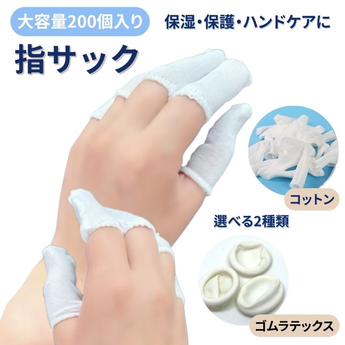 指サック 大容量 200個入り 選べる2TYPE 指サポーター 指カバー フリーサイズ 指先保護 使い捨て 作業..